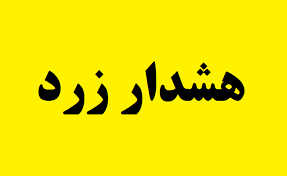 هشدار سطح زرد هواشناسی هرمزگان در خصوص بارندگی