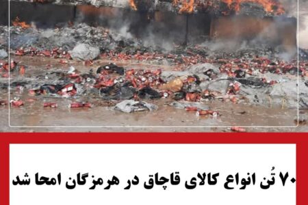 ۷۰ تُن انواع کالای قاچاق در هرمزگان امحا شد
