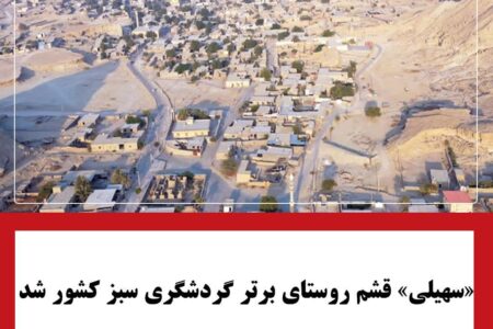 «سهیلی» قشم روستای برتر گردشگری سبز کشور شد