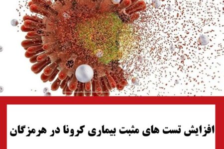 افزایش تست‌های مثبت بیماری کرونا در هرمزگان
