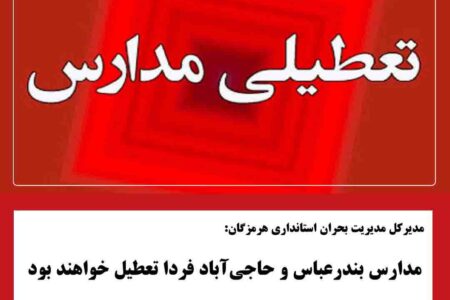 مدارس بندرعباس و حاجی‌آباد فردا تعطیل خواهند بود