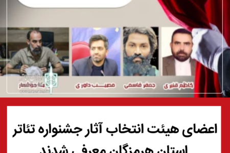 اعضای هیئت انتخاب آثار جشنواره تئاتر استان هرمزگان معرفی شدند
