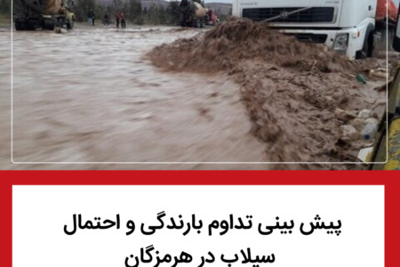پیش بینی تداوم بارندگی و احتمال سیلاب در هرمزگان