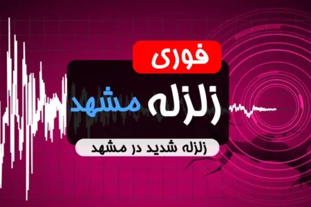 زلزله شدیدی مشهد را لرزاند