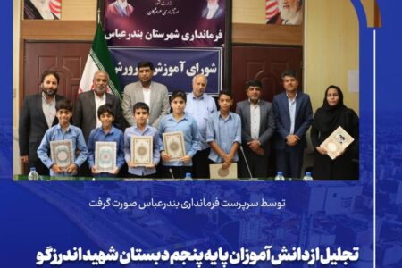 تجلیل از دانش آموزان پایه پنجم دبستان شهید اندرزگو