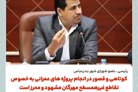 کوتاهی و قصور در انجام پروژه های عمرانی به خصوص تقاطع غیرهمسطح مهرگان مشهود و محرز است