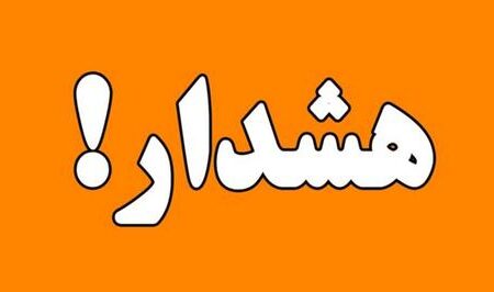 سازمان هواشناسی برای استان هرمزگان هشدار سطح نارنجی صادر کرد