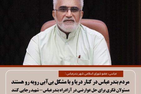 مردم بندرعباس در کنار دریا و با مشکل بی‌آبی روبه‌رو هستند/ مسئولان فکری برای حل عوارضی در آزادراه بندرعباس_شهید رجایی کنند