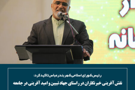 رئیس شورای اسلامی شهر بندرعباس تاکید کرد: نقش آفرینی خبرنگاران در راستای جهاد تبیین و امید آفرینی در جامعه