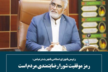رمز موفقیت شورا رضایتمندی مردم است