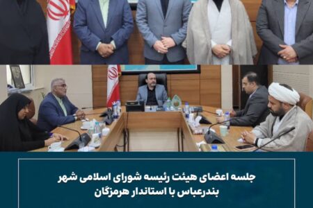 جلسه اعضای هیئت رئیسه شورای شهر بندرعباس با استاندار هرمزگان