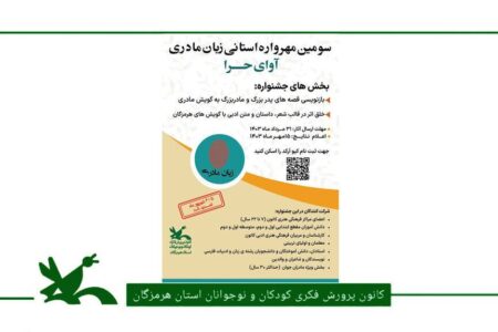فراخوان جشنواره آوای حرا ویژه پاسداشت زبان مادری در هرمزگان