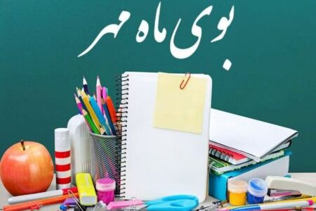 آغاز سال تحصیلی جدید از فردا