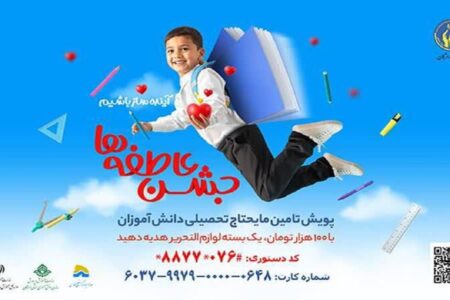 هشتم مهرماه، برگزاری جشن عاطفه‌ها در مدارس هرمزگان