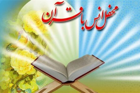 برگزاری محفل انس باقرآن در شهر سرگز احمدی