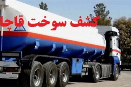 کشف سوخت قاچاق در میناب