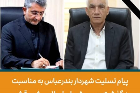 پیام تسلیت شهردار بندرعباس به مناسبت درگذشت رییس شورای اسلامی شهر قشم