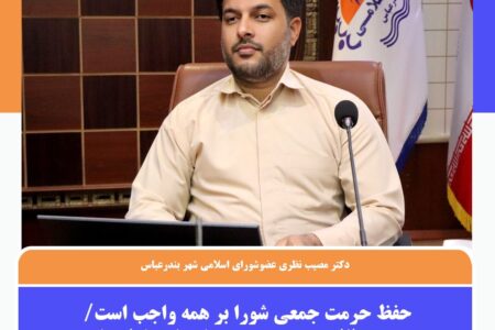 عضو شورای شهر بندرعباس: حفظ حرمت جمعی شورا بر همه واجب است
