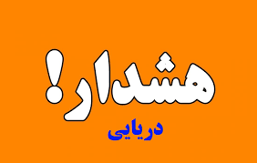 صدور هشدار نارنجی هواشناسی هرمزگان