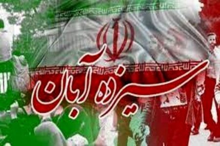 اعلام مسیر‌های راهپیمایی ۱۳ آبان در هرمزگان
