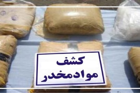 کشف ۱۳۲ کیلو گرم مواد مخدر در حاجی آباد