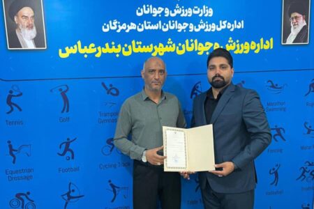 انتصاب رییس هیئت انجمن های ورزشی شهرستان بندرعباس