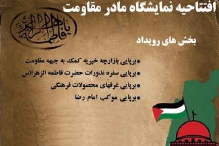 برپایی نمایشگاه مادر مقاومت در جزیره هرمز