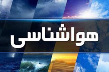 پیش بینی هواشناسی هرمزگان ۳۰ دی ماه