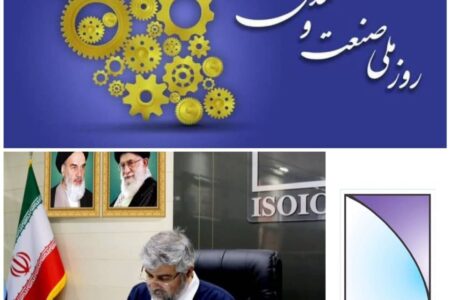 پیام مدیرعامل ایزوایکو به مناسبت روز ملی صنعت و معدن