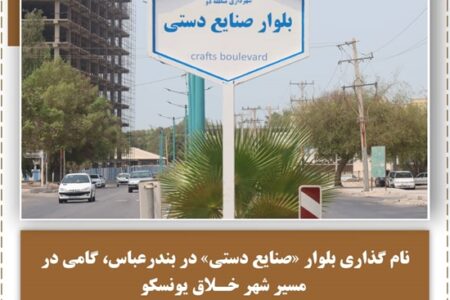 نام‌گذاری بلوار «صنایع دستی» در بندرعباس، گامی در مسیر شهر خلاق یونسکو