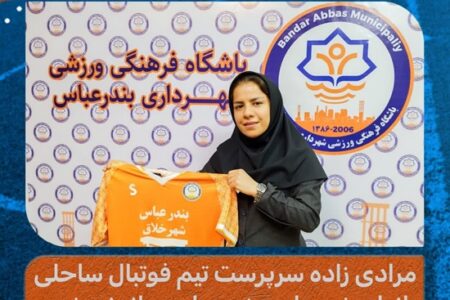 مرادی زاده سرپرست تیم فوتبال ساحلی بانوان شهرداری بندرعباس ماندنی شد