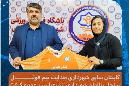 کاپیتان سابق شهرداری هدایت تیم فوتبال ساحلی بانوان شهرداری بندرعباس برعهده گرفت