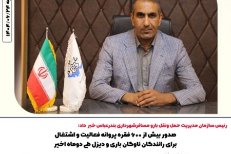 رئیس سازمان مدیریت حمل ونقل بارو مسافرشهرداری بندرعباس خبر داد: صدور بیش از ۶۰۰ فقره پروانه فعالیت و اشتغال برای رانندگان ناوگان باری و دیزل طی دوماه اخیر