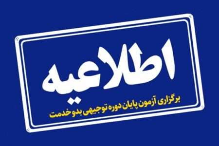 اطلاعیه ثبت نام نوزدهمین دوره جامع آزمون توجیهی بدو خدمت