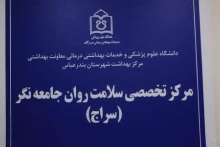 معاون بهداشتی دانشگاه علوم پزشکی هرمزگان: مرکز سراج بندرعباس آماده ارائه خدمات رایگان تخصصی سلامت روان است