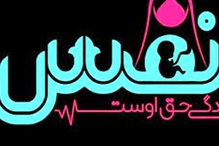 مرکز نفس در حاجی‌آباد، پنجمین جنین در معرض سقط را نفس تازه‌ بخشید