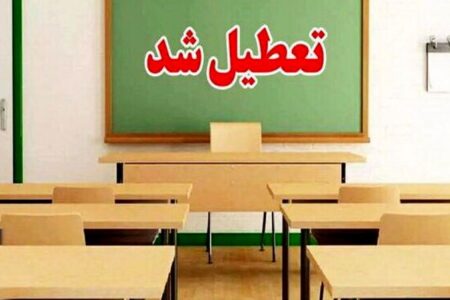 تعطیلی مدارس هرمزگان در ۲۵ و ۲۶ آذر ۱۴۰۴