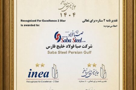 دریافت تقدیرنامه دو ستاره جایزه ملی تعالی سازمانی توسط شرکت صبافولاد خلیجفارس