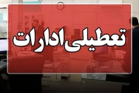 اداره‌های دولتی هرمزگان سه‌شنبه و چهارشنبه تعطیل شد