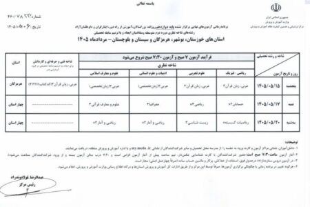 اعلام برنامه امتحانات نهایی برگزار نشده پایه دوازدهم