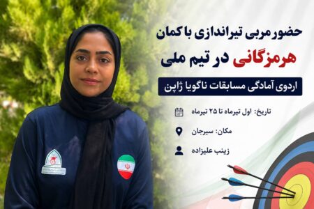 حضور مربی هرمزگانی در اردوی تیم ملی پاراتیراندازی با کمان برای مسابقات ناگویا ژاپن