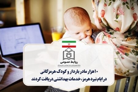 ۱۰ هزار مادر باردار و کودک هرمزگانی در ایام نبرد هرمز ،خدمات بهداشتی دریافت کردند