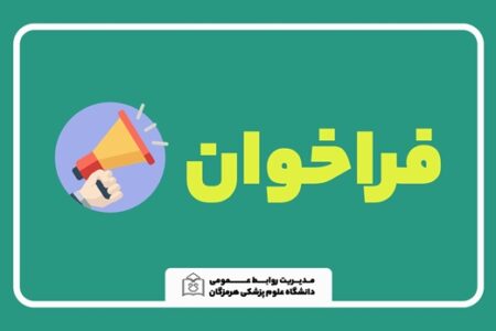 فراخوان شناسایی و تربیت مدیران شایسته در نظام سلامت