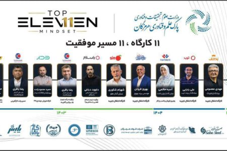 پارک علم و فناوری هرمزگان با رویداد « ۱۱ کارگاه ، ۱۱ مسیر موفقیت » تجربه کسب وکارهای تراز اول کشور را به استان آورد