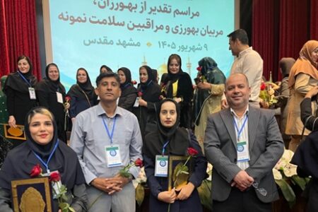 در همایش کشوری مشهد با حضور وزیر بهداشت انجام شد؛ تقدیر از بهورزان، مراقبان و مربیان سلامت نمونه استان هرمزگان